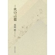 詩集 火の言葉(100人の詩人・100冊の詩集) [単行本]