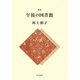 歌集 午後の図書館(まひる野叢書) [単行本]
