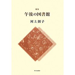歌集 午後の図書館(まひる野叢書) [単行本]