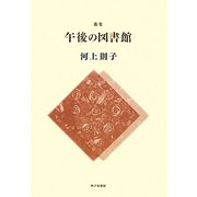 歌集 午後の図書館(まひる野叢書) [単行本]
