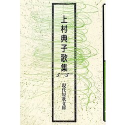 上村典子歌集(現代短歌文庫) [単行本]