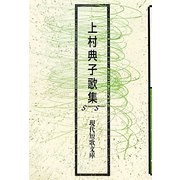 上村典子歌集(現代短歌文庫) [単行本]