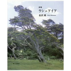 詩集 ウシュアイア [単行本]