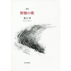 詩集 野擦の歌 [単行本]