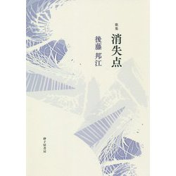 消失点―後藤邦江第一歌集(朱竹叢書) [単行本]