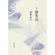 消失点―後藤邦江第一歌集(朱竹叢書) [単行本]