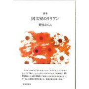 図工室のリリアン [単行本]
