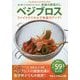 ベジブロス ファイトケミカルで免疫力アップ!―皮も根っこもまるごといただく奇跡の野菜だし [単行本]