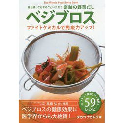 ベジブロス ファイトケミカルで免疫力アップ!―皮も根っこもまるごといただく奇跡の野菜だし [単行本]