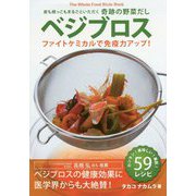 ベジブロス ファイトケミカルで免疫力アップ!―皮も根っこもまるごといただく奇跡の野菜だし [単行本]