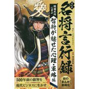 まんが名将言行録―戦国武将に学ぶ智将が魅せた心理・軍略編 [単行本]