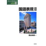 国語表現〈2〉(グリーンブックレット〈10〉) [単行本]