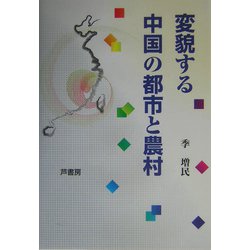 変貌する中国の都市と農村(椙山女学園大学研究叢書) [単行本]