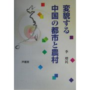 変貌する中国の都市と農村(椙山女学園大学研究叢書) [単行本]