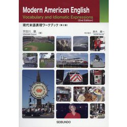 現代米語表現ワークブック 第2版 [単行本]