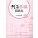 刑法各論講義案 [単行本]
