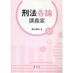 刑法各論講義案 [単行本]