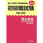 県庁・市役所・学校職員試験 初級職試験 問題と解説 岡山県版〈2008〉 [全集叢書]