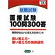 就職試験面接試験100問300答〈'10年版〉 [全集叢書]