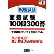 就職試験面接試験100問300答〈'10年版〉 [全集叢書]