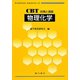 CBT対策と演習 物理化学 [全集叢書]