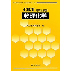 CBT対策と演習 物理化学 [全集叢書]