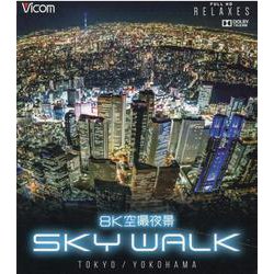 【数量限定】8K空撮夜景 SKY WALK (スカイウォーク) TOKYO/YO 8K空撮夜景 SKY WALK - TOKYO/YOKOHAMA【ブルーレイ】｜ビコム