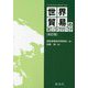 世界貿易のネットワーク 改訂版 [単行本]