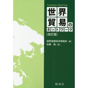 世界貿易のネットワーク 改訂版 [単行本]