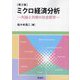 ミクロ経済分析―利益と共感の社会哲学 第2版 [単行本]