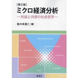 ミクロ経済分析―利益と共感の社会哲学 第2版 [単行本]