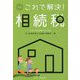 これで解決!相続税 新版 [単行本]