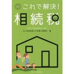これで解決!相続税 新版 [単行本]
