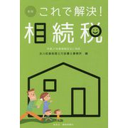 これで解決!相続税 新版 [単行本]