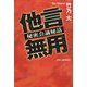 他言無用―秘密会議秘話 [単行本]
