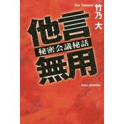 他言無用―秘密会議秘話 [単行本]
