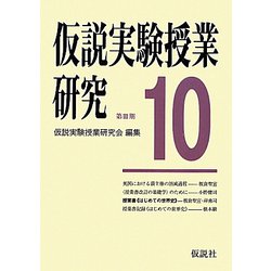 第3期仮説実験授業研究〈10〉 [全集叢書]