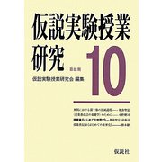 第3期仮説実験授業研究〈10〉 [全集叢書]