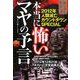 本当に怖いマヤの予言―2012年人類滅亡カウントダウンSPECIAL [単行本]