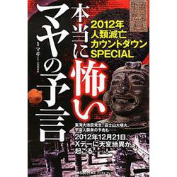 本当に怖いマヤの予言―2012年人類滅亡カウントダウンSPECIAL [単行本]