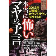 本当に怖いマヤの予言―2012年人類滅亡カウントダウンSPECIAL [単行本]