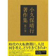 小久保晴行著作集　第六巻－中国と台湾 [単行本]