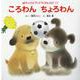 ころわんちょろわん（チャイルドブックアップル傑作選 vol.18-12） [絵本]