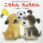 ころわんちょろわん（チャイルドブックアップル傑作選 vol.18-12） [絵本]