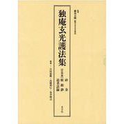 独庵玄光護法集－付別冊 [単行本]