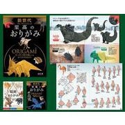 至極のおりがみ!人気作家セット(既3巻セット) [単行本]