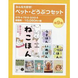 みんな大好き!ペット・どうぶつセット(既9巻セット) [単行本]