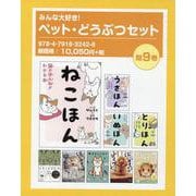 みんな大好き!ペット・どうぶつセット(既9巻セット) [単行本]