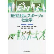 現代社会とスポーツの社会学 [単行本]
