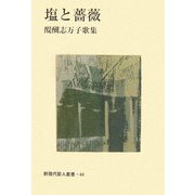 塩と薔薇―醍醐志万子歌集(新現代歌人叢書) [単行本]